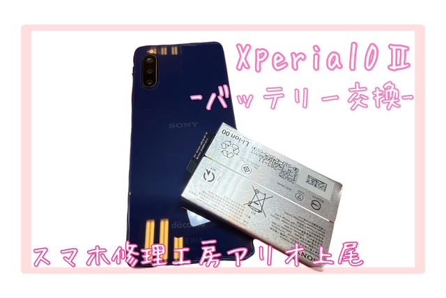 Xperiaシリーズのバッテリーの交換などの修理は、スマホ修理工房アリオ上尾店へ！